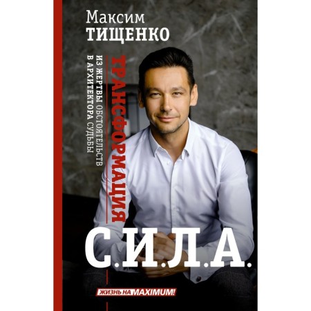 Сила. Трансформация из жертвы обстоятельств в архитектора судьбы. Тищенко М.С.