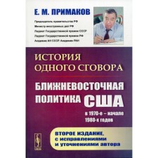 The history of one conspiracy: the Middle East policy of the United States in the 1970s and early 1980s. 2nd edition