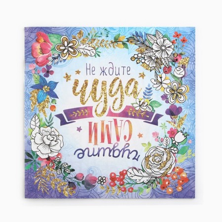 Coloring - anti -stress, album "Motivators", 20 p.-2
