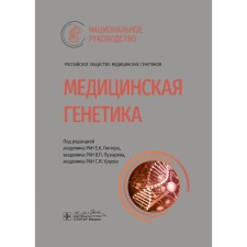 Медицинская генетика. Национальное руководство. Под ред. Гинтера Е.К., Пузырева В.П.