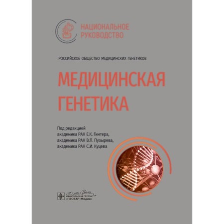 Medical genetics. National leadership. Ed. Ginter E.K., Puzyreva V.P.