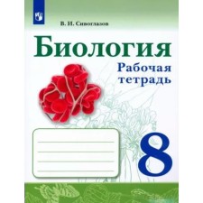 Biology. 8th grade. Workbook. Siveglazov V.I.