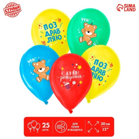 Airy ball "Happy Birthday! Hurray ”, 25 pcs., 12"
