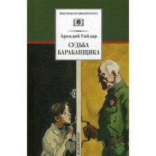 The fate of the drummer: the story. Gaidar A.P.