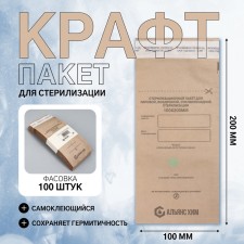 Crafts for sterilization, 100 × 200 mm, self-adhesive, packing 100 pcs, brown color