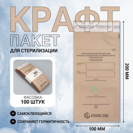 Crafts for sterilization, 100 × 200 mm, self-adhesive, packing 100 pcs, brown color