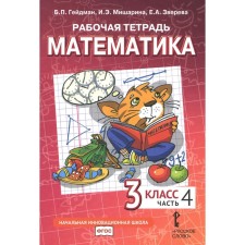 Mathematics. Grade 3. Workbook. In 4 parts. Part 4. 3rd edition. Heydman B.P., Misharina I.E., Zvereva E.A.