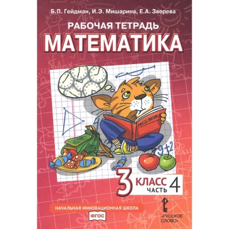Mathematics. Grade 3. Workbook. In 4 parts. Part 4. 3rd edition. Heydman B.P., Misharina I.E., Zvereva E.A.