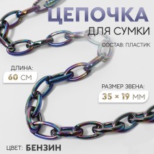 A chain for a bag, plastic, 35 × 19 mm, 60 cm, color gasoline