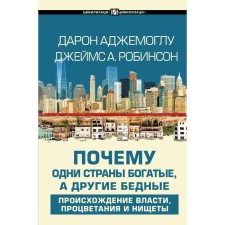 Why are some countries rich and the other poor. Ajemoglu D.