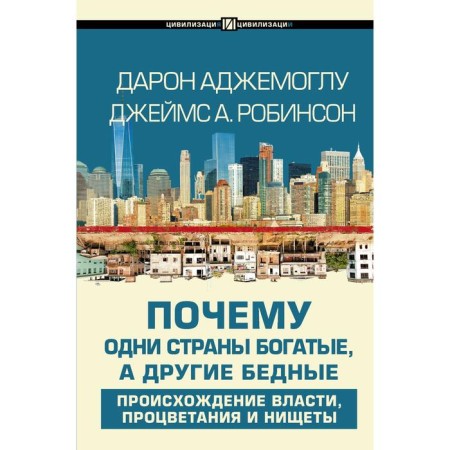 Why are some countries rich and the other poor. Ajemoglu D.