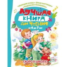 The best reading book is from 6 to 7 years old. Soon to school! Bianchi V.V., Prishvin M.M., Marshak S.Ya.   95033