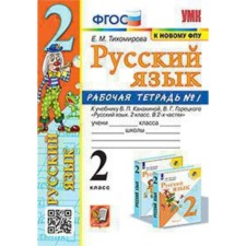 Russian language. Grade 2. Workbook No. 1 to the textbook V.P. Kanakina, V. G. Goretsky. GEF. Tikhomirova E. M.