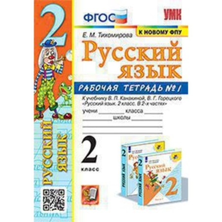 Russian language. Grade 2. Workbook No. 1 to the textbook V.P. Kanakina, V. G. Goretsky. GEF. Tikhomirova E. M.