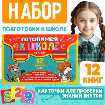 Books developing the set “All for preparation for school”, 12 books each 16 p.