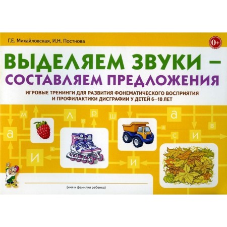 We highlight sounds - make sentences. Mikhailovskaya G.E., ZENNOVA I.N.