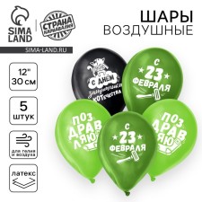 Шар латексный 12" «23 Февраля», забавный, 5 шт.