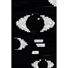 1984. Orwell J.