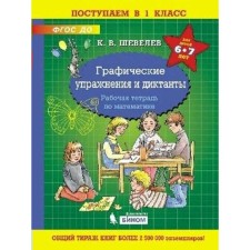 Notebook of a preschooler. Federal State Educational Standard BC. Graphic exercises and dictations 6-7 years old. Shevelev K. century