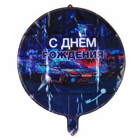 Foil ball 18 "Happy birthday", car, circle.-1