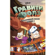 Gravity Falls. Issue 4. Hirsch A.