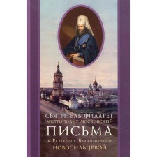 Letters to Ekaterina Vladimirovna Novosiltseva. Filaret (Drozdov), saint