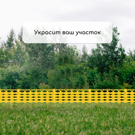 Decorative fence, 25 × 300 cm, 8 sections, plastic, yellow "Ivushka"-6