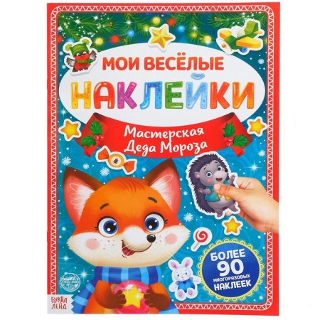 Book with reusable stickers "Workshop of Santa Claus", 4 pp., A4 format