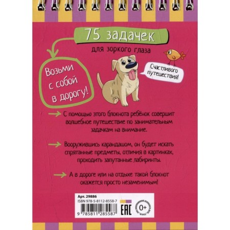 Smart notebook "75 Tasks for a keen eye" 6+-3