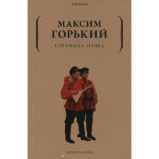Горемыка Павел. Горький М.
