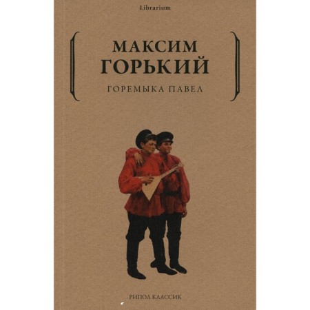 Peremyrka Pavel. Gorky M.