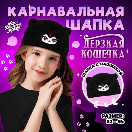 Carnival hat "Daring cat", p. 52–54