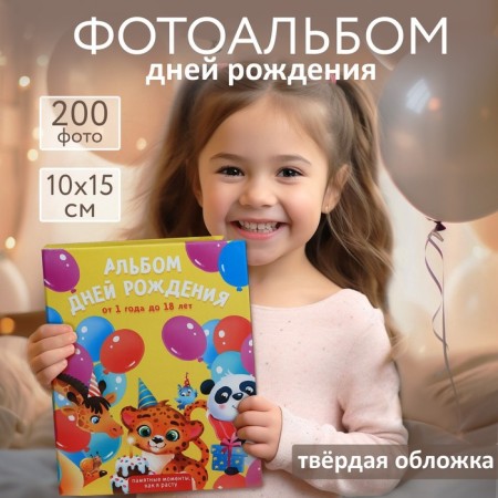 Photo album "Album birthday", 200 photos