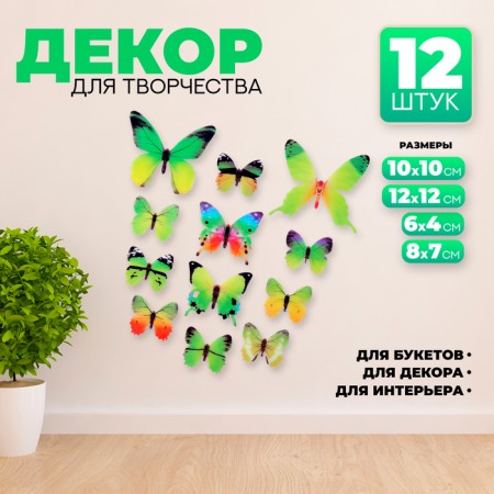 Set for decorating "Butterflies", 12 pcs, green color