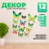 Set for decorating "Butterflies", 12 pcs, green color