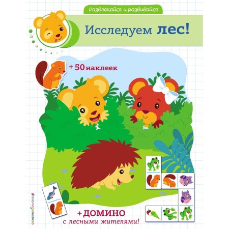 “Explore the forest! With stickers and dominoes "