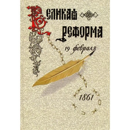 Great reform. Volume 1. Russian society and the peasant issue in the past and present