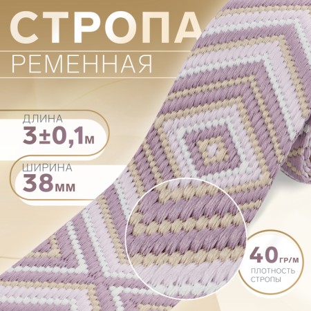 Belt belt 38mm*3 ± 0.1 m rhombus lilac a