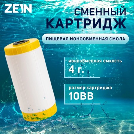 Smooth cartridge Zein Ion-10BB Eco, Ion exchange resin