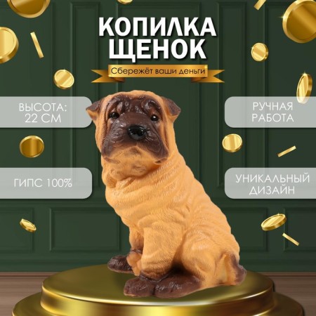 Копилка "Щенок шарпея" 22 х18 х14 см