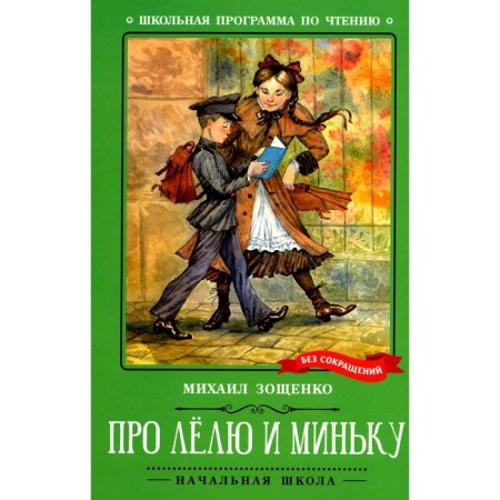 About Lyol ​​and Minka. Zoshchenko M.M.