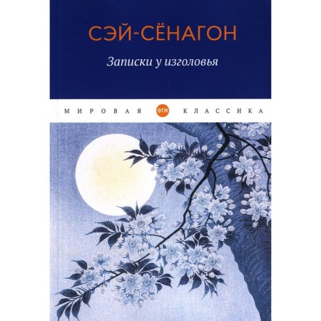 Notes at the head of the head. Sei-Senagon