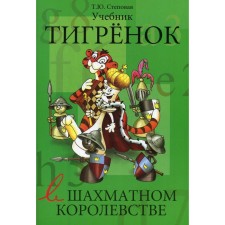 Tigerok in the chess kingdom. Textbook. Stepova T.Yu.
