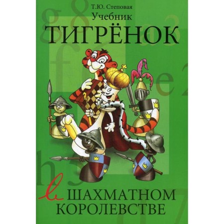 Tigerok in the chess kingdom. Textbook. Stepova T.Yu.