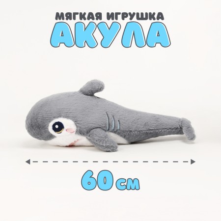 Soft toy "Shark", 60 cm, gray color
