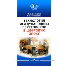 Технология международных переговоров в цифровую эпоху. Учебник для ВУЗов. Лебедева М.М., Зиновьева Е.С.