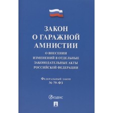 The law on civilian amnesty. On amendments to certain legislative acts of the Russian Federation No. 79-ФЗ