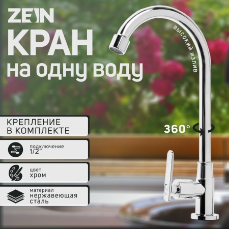 Zein Z05 monostering, stainless steel, swivel, pour, chrome-7