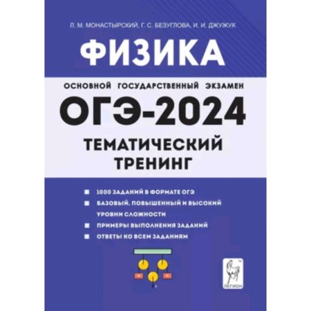 Physics. OGE. Thematic training