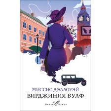 Миссис Дэллоуэй. Вулф В.